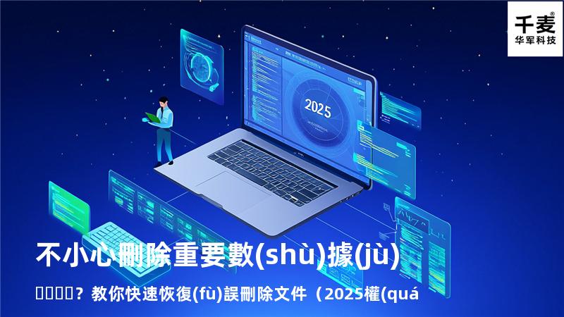 不小心刪除重要數(shù)據(jù)？教你快速恢復(fù)誤刪除文件（2025權(quán)威指南